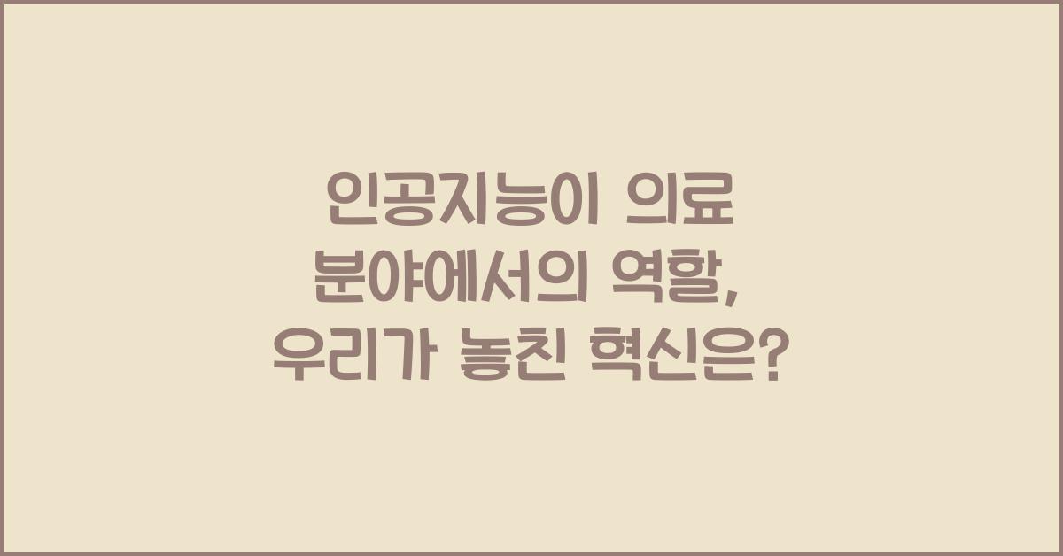 인공지능이 의료 분야에서의 역할