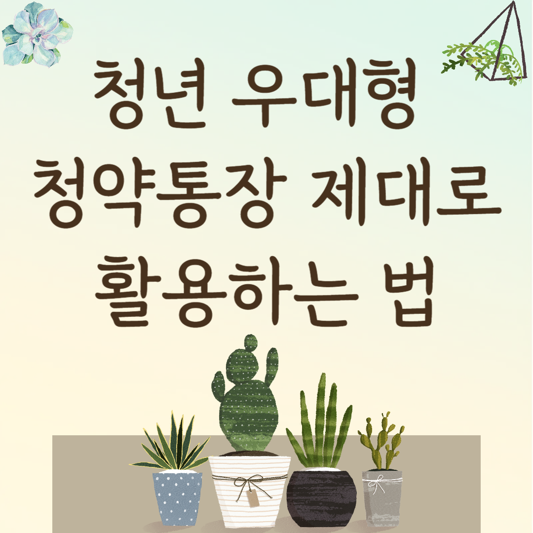 청년 우대형 청약통장 제대로 활용하는 법