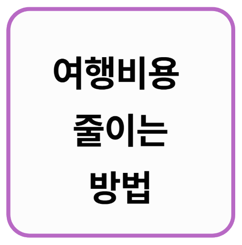 여행비용 줄이는 방법