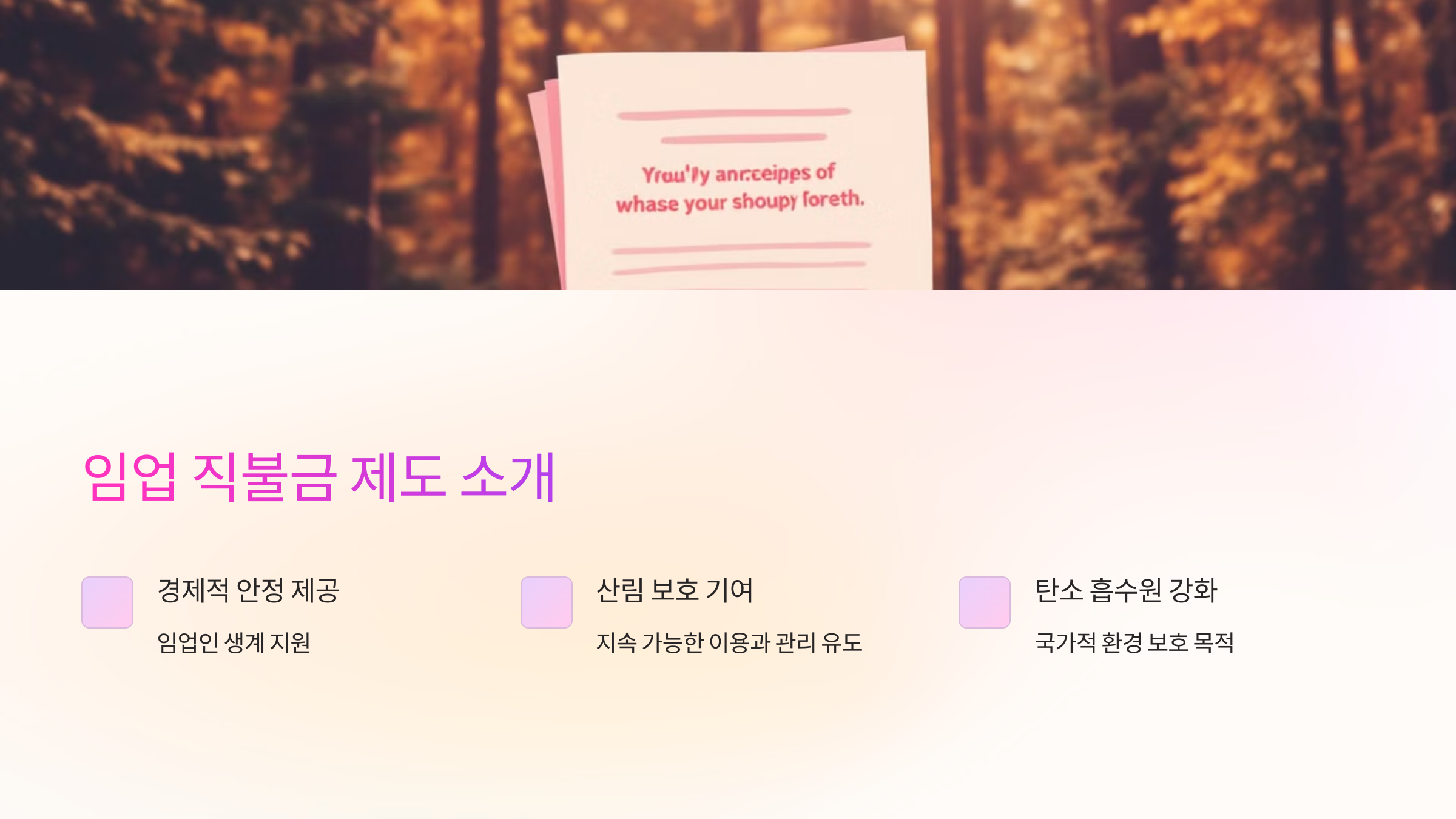 임업 직불금 제도 소개