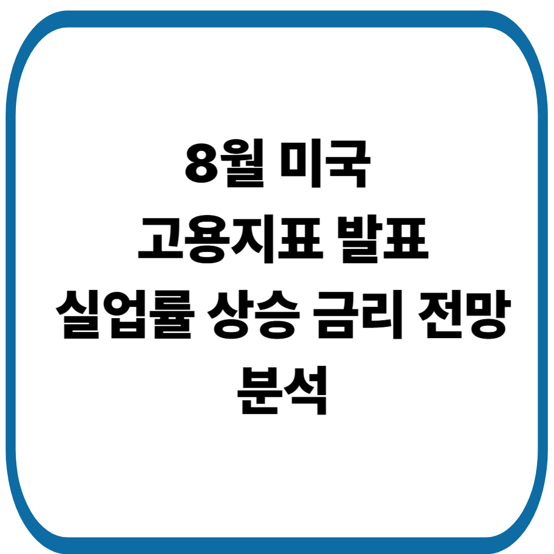 2025년 8월 미국 고용지표 발표: 실업률 상승과 금리 전망의 의미