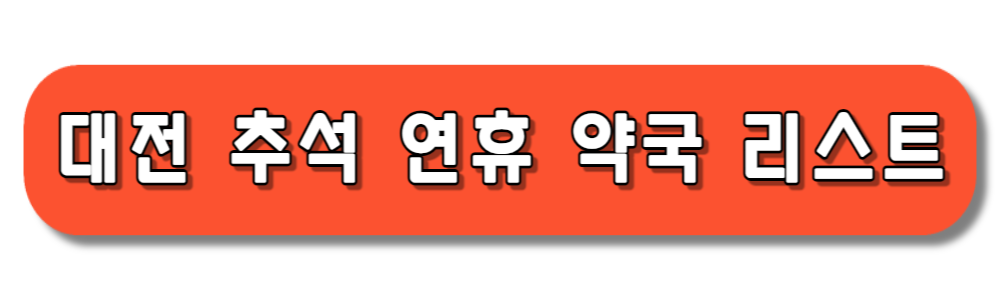 대전 추석 연휴 문여는 약국 정보