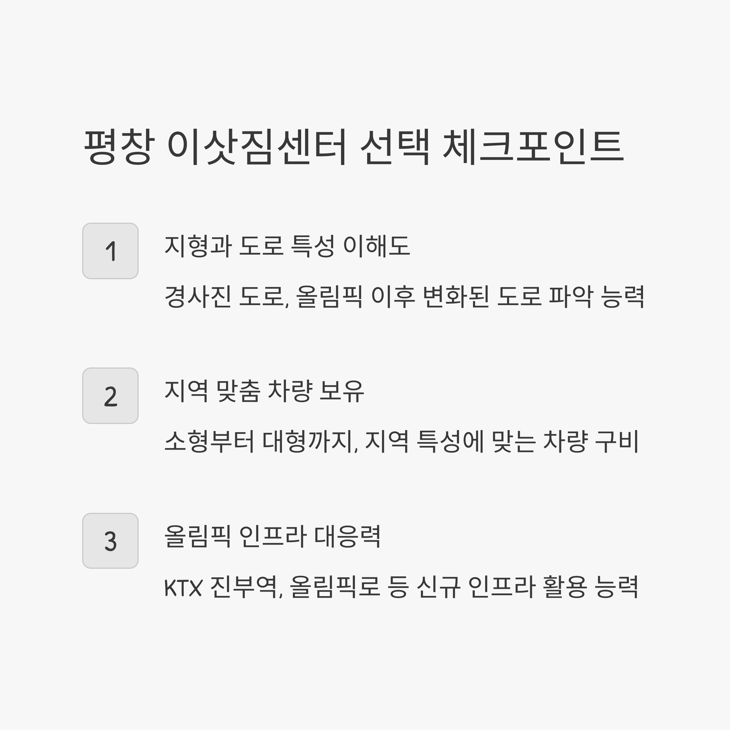 평창 이삿짐센터 선택 기준