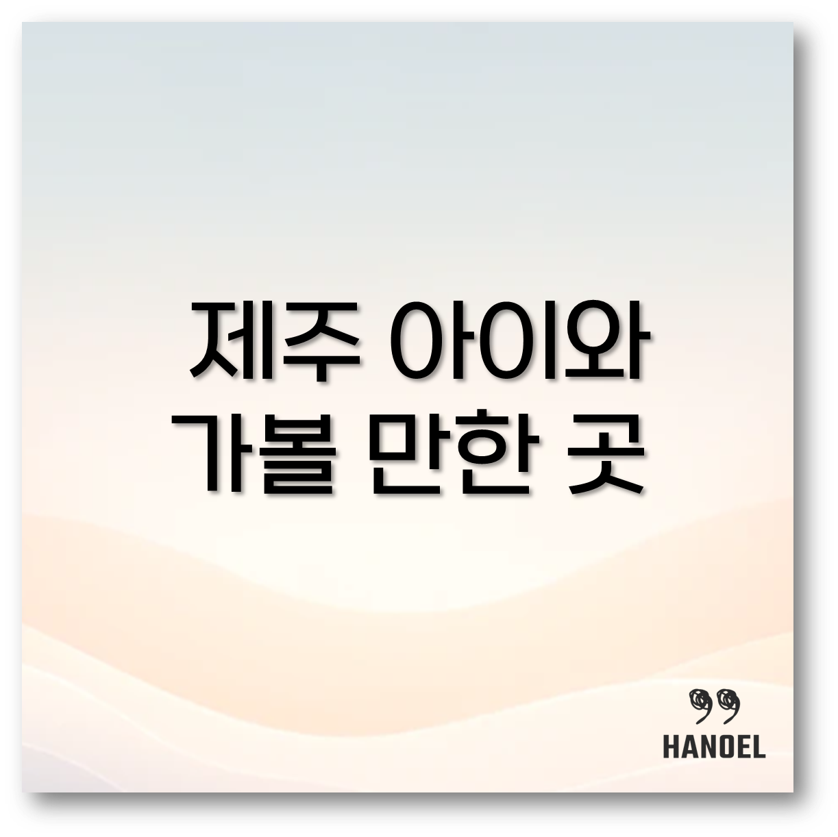 제주 아이와 가볼 만한