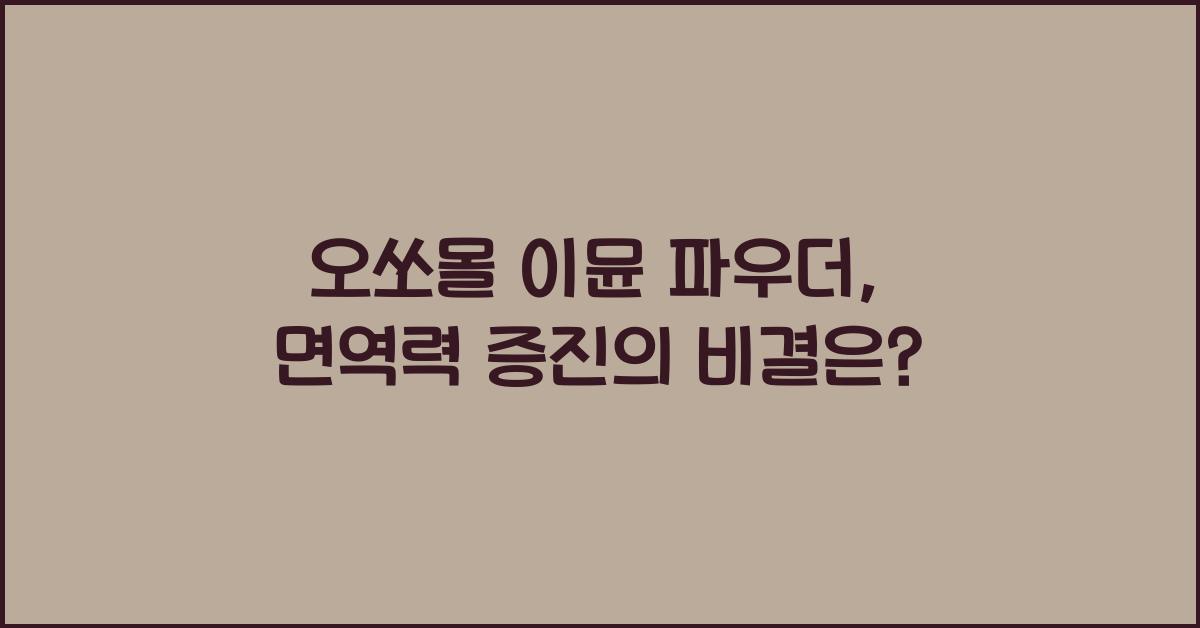 오쏘몰 이뮨 파우더