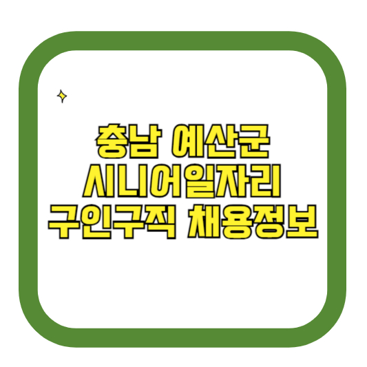 충북 예산군 시니어일자리 구인구직 채용정보(홈페이지 ❘ 시니어클럽 ❘ 벼룩시장 등)