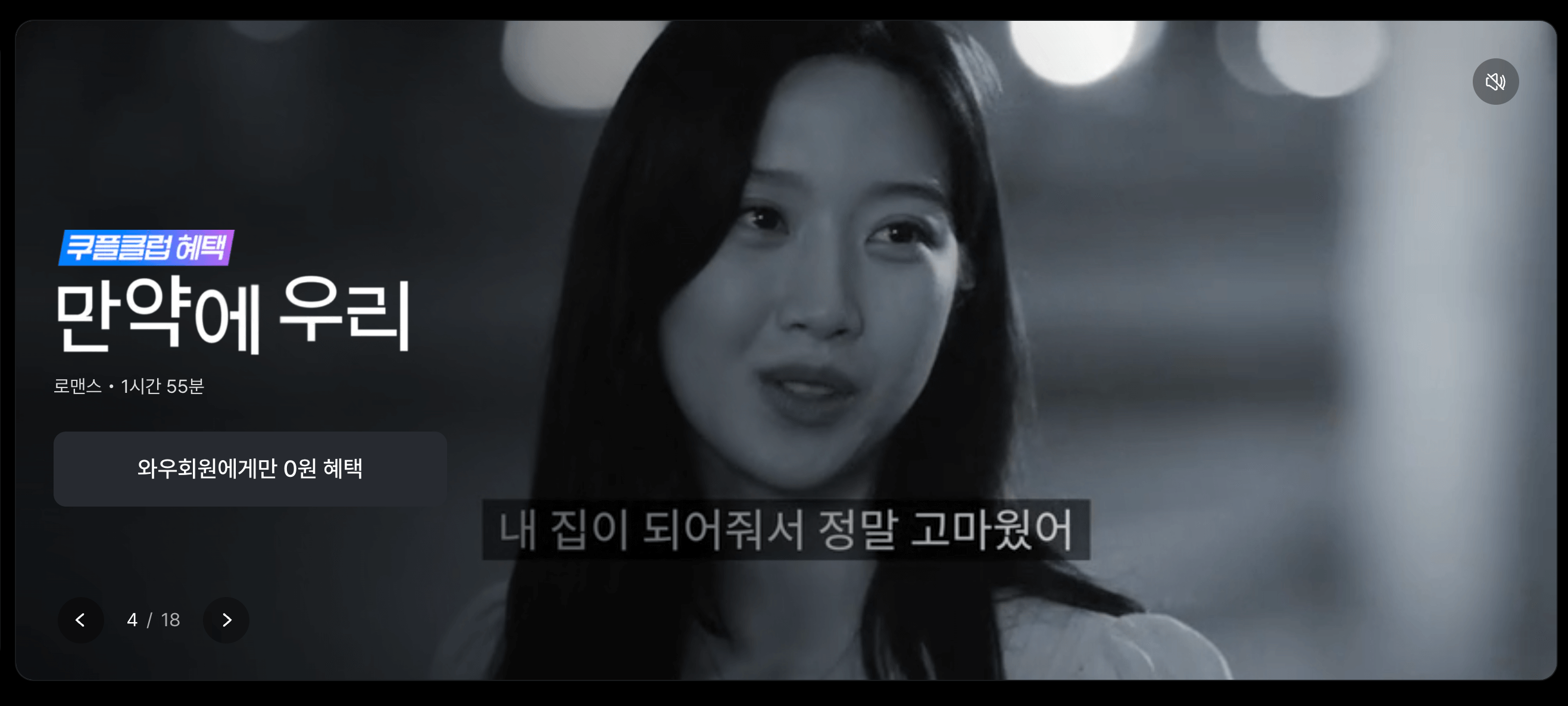 영화 만약에 우리 쿠팡 와우회원 혜택을으로 무료로 볼 수 있는 화면 캡쳐 장면