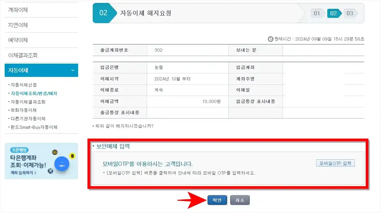 자동이체 해지요청을 위해 보안매체 입력을 진행하고 확인을 선택