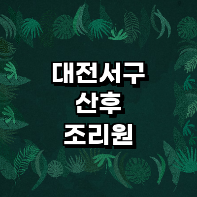 대전 서구 산후조리원