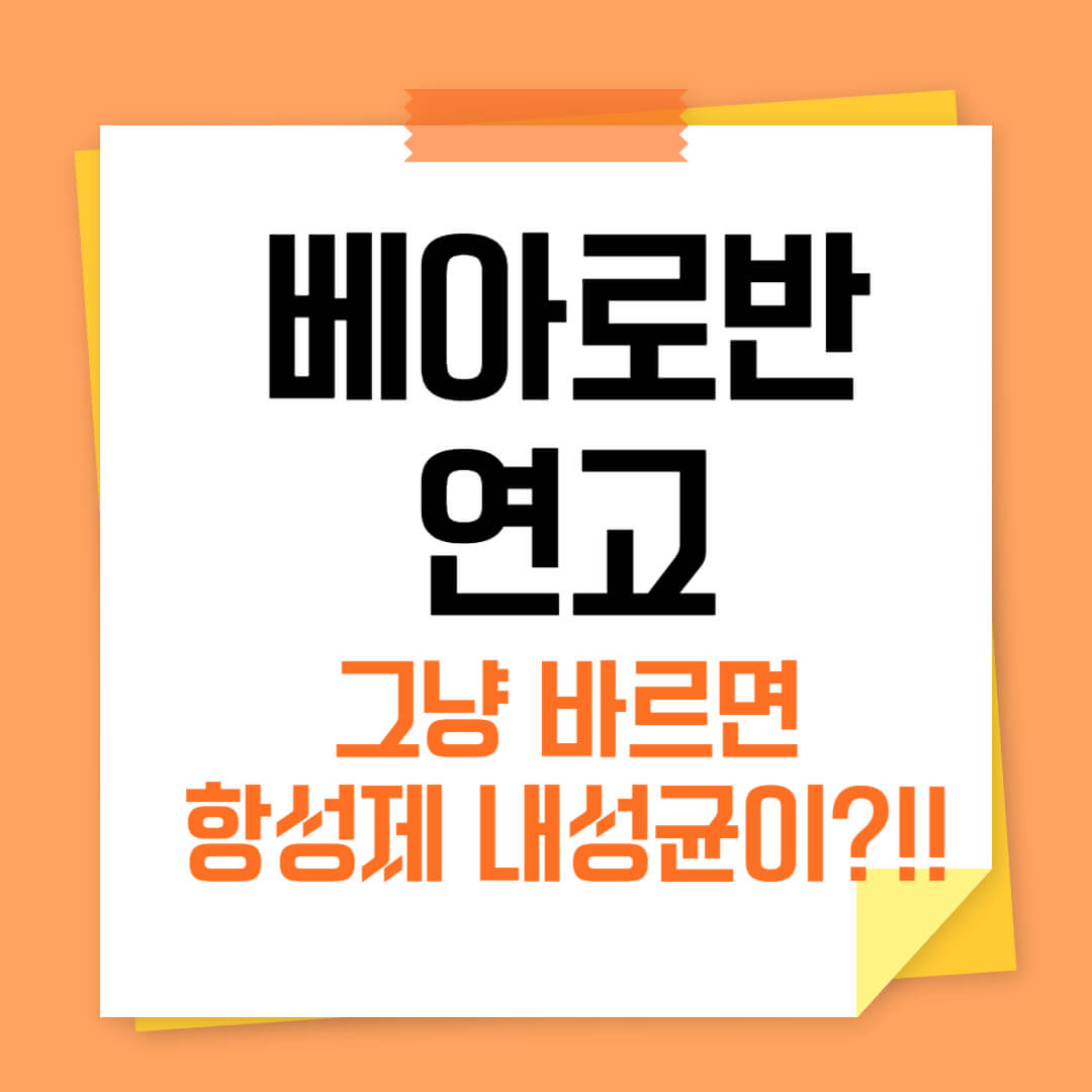 베아로반 연고