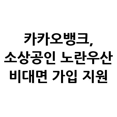 카카오뱅크, 소상공인 '노란우산' 비대면 간편가입 지원