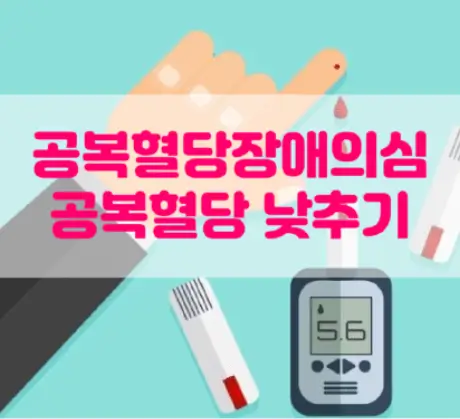 공복혈당장애
