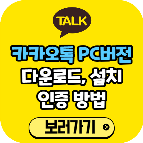카카오톡 PC버전 다운로드 설치 인증 방법