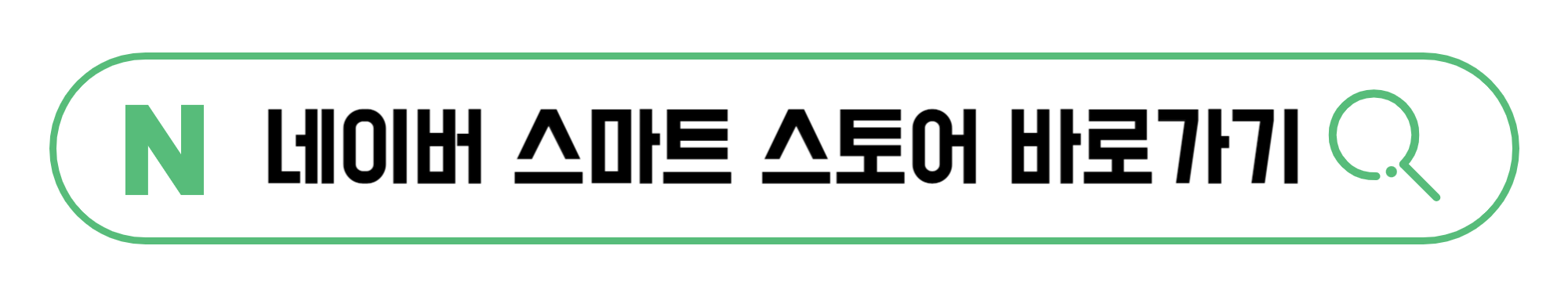 네이버-스마트-스토어-바로가기