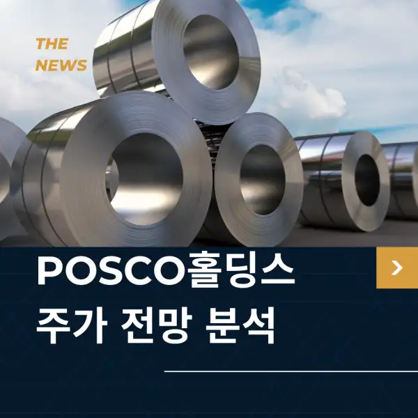POSCO홀딩스 주가 전망 및 분석