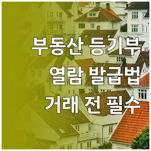 부동산 등기부등본 열람 발급 방법 거..