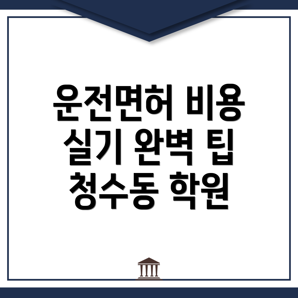 천안 동남구 청수동 운전면허학원 비용