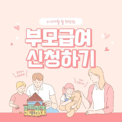 부모급여신청비로가기