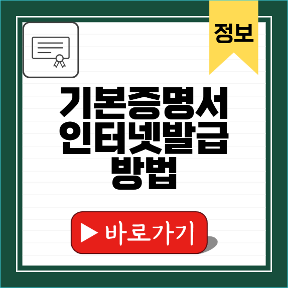기본증명서 인터넷발급