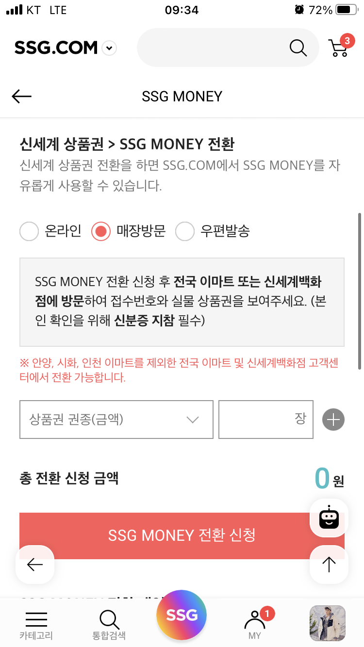 신세계 상품권 매장방문 온라인 전환