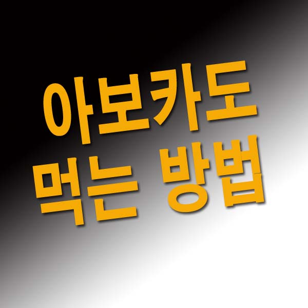 아보카도 먹는 방법