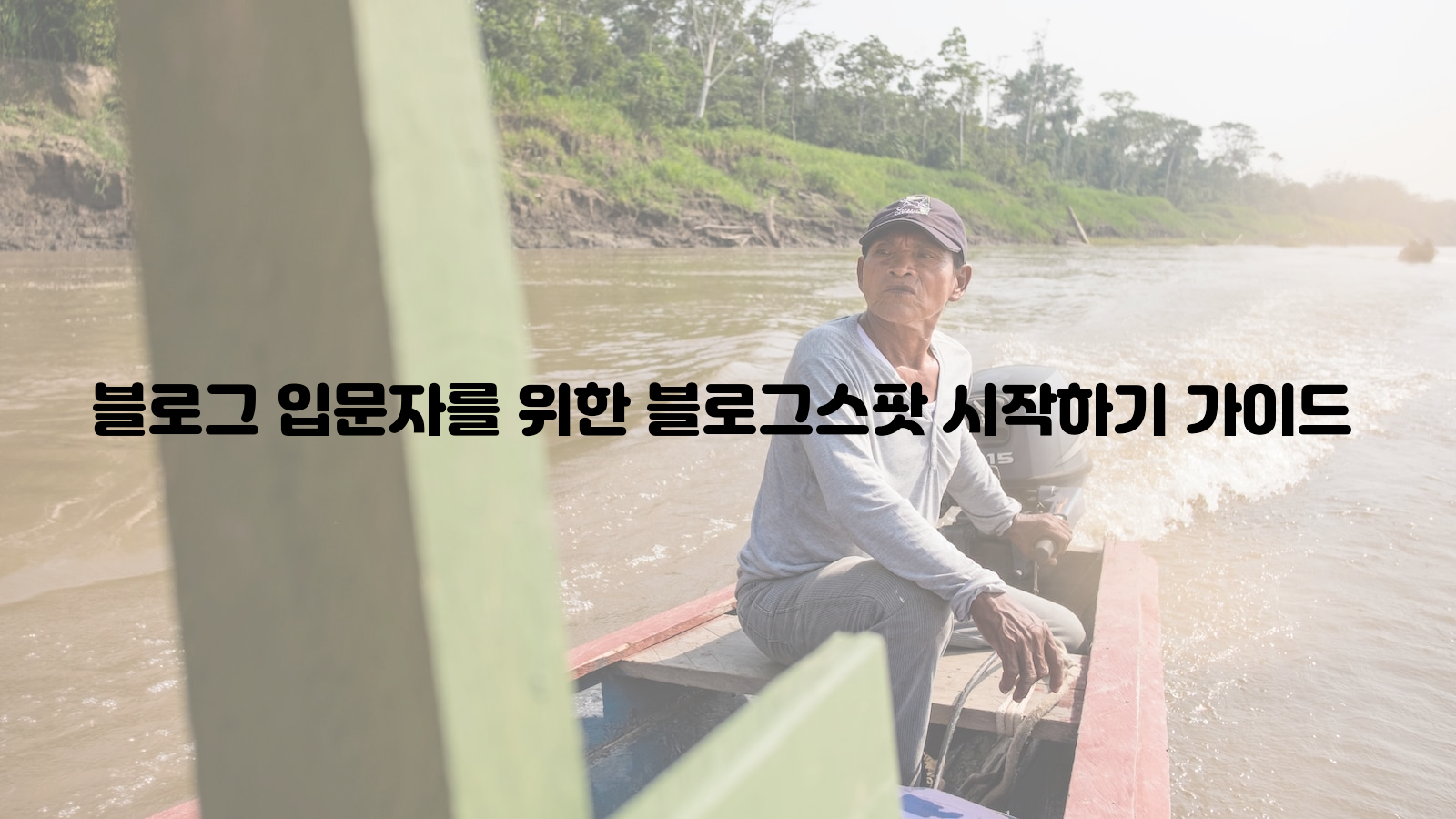 블로그, 입문자, 시작하기