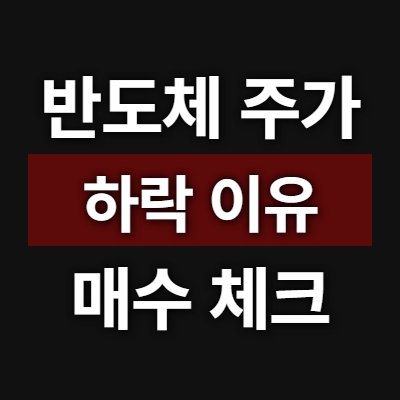 반도체 주가 하락 이유 2026년, 매수 전 꼭 봐야 할 5가지