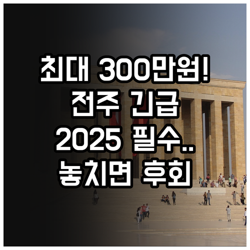 최대 300만원 2025 전주 긴급지..