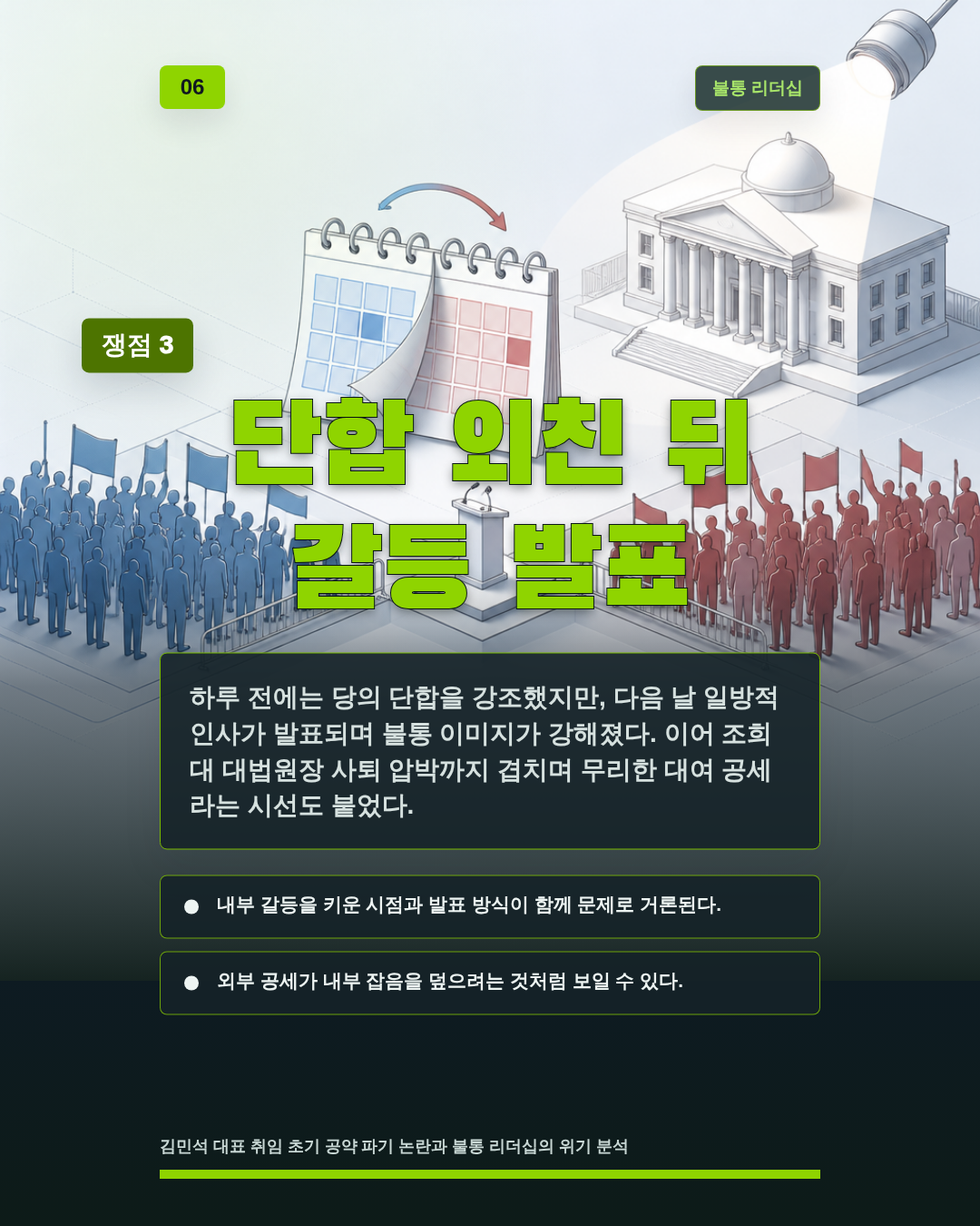단합 외친 뒤 갈등 발표