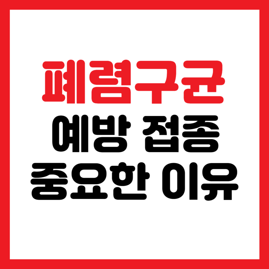 폐렴구균
