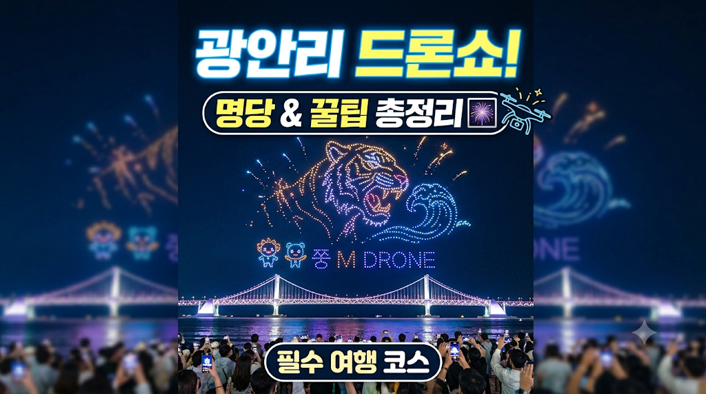 광안리 드론쇼 명당 꿀팁 총정리 필수 여행 코스
