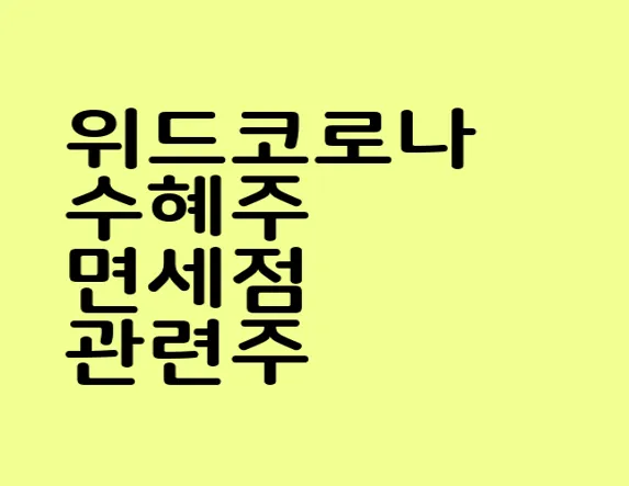 위드코로나 수혜주 면세점 관련주