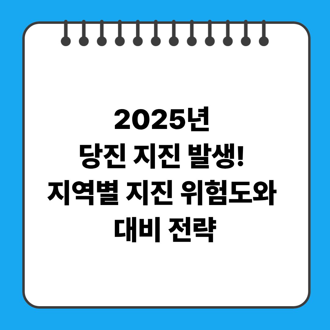 2025년 당진 지진 발생! 지역별 지진 위험도와 대비 전략