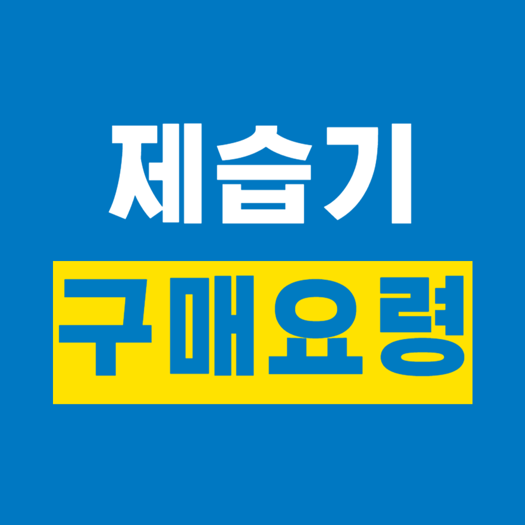 가정용 제습기 구매 요령과 관리 방법