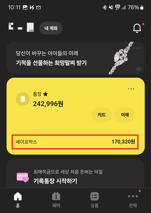 카카오뱅크 세이프박스 가입 - 세이프박스 생성