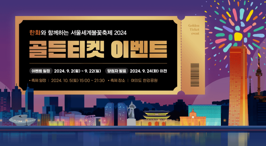 서울세계불꽃축제, 2024 서울세계불꽃축제 일정, 서울세계불꽃축제 교통, 서울세계불꽃축제 준비물, 서울세계불꽃축제 명당, 서울세계불꽃축제 티켓, 서울세계불꽃축제 생중계