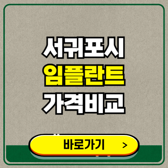 서귀포시 치과 임플란트 가격 비교 및 비용, 종류 추천 (어금니, 틀니, 보험 적용)