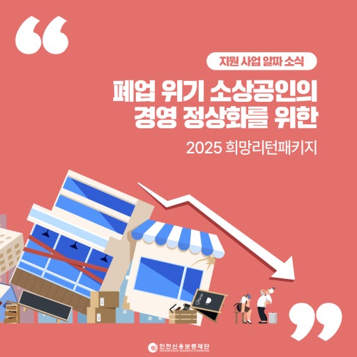 ‘희망리턴패키지’,소상공인을 위한 폐업부터 재기까지