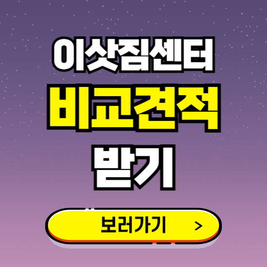전국 이삿짐센터 가격 비용 즉시 견적 알아보기