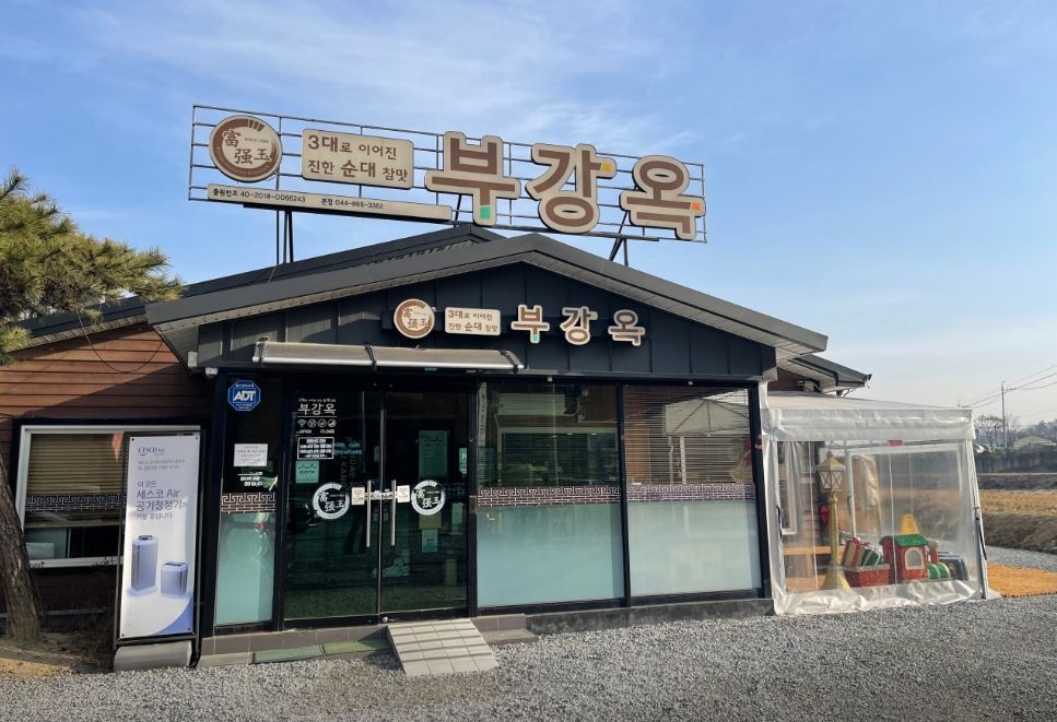 부강옥 세종부강본점