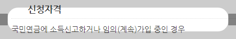 국민연금 추납제도 신청방법