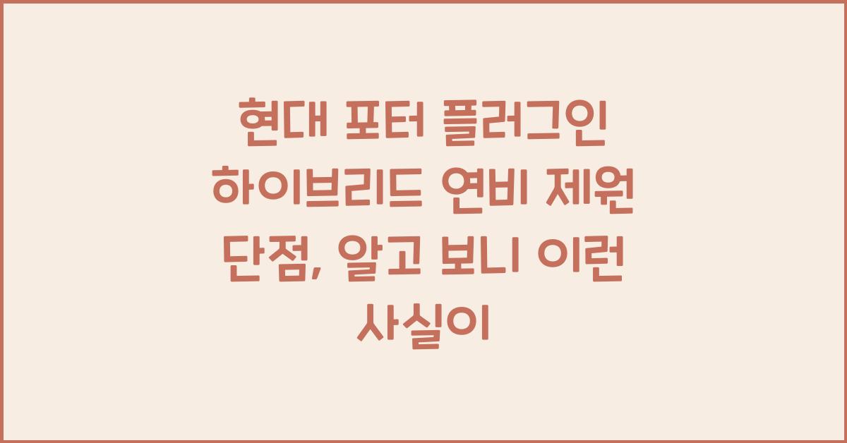 현대 포터 플러그인 하이브리드 연비 제원 단점