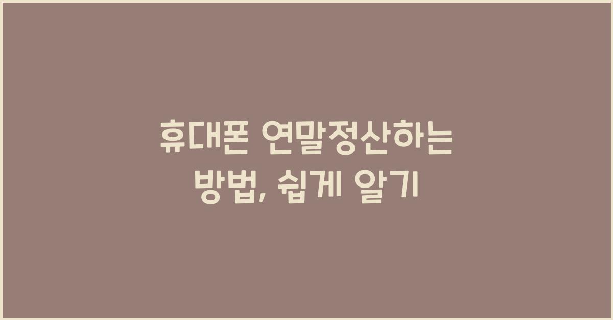 휴대폰 연말정산하는 방법