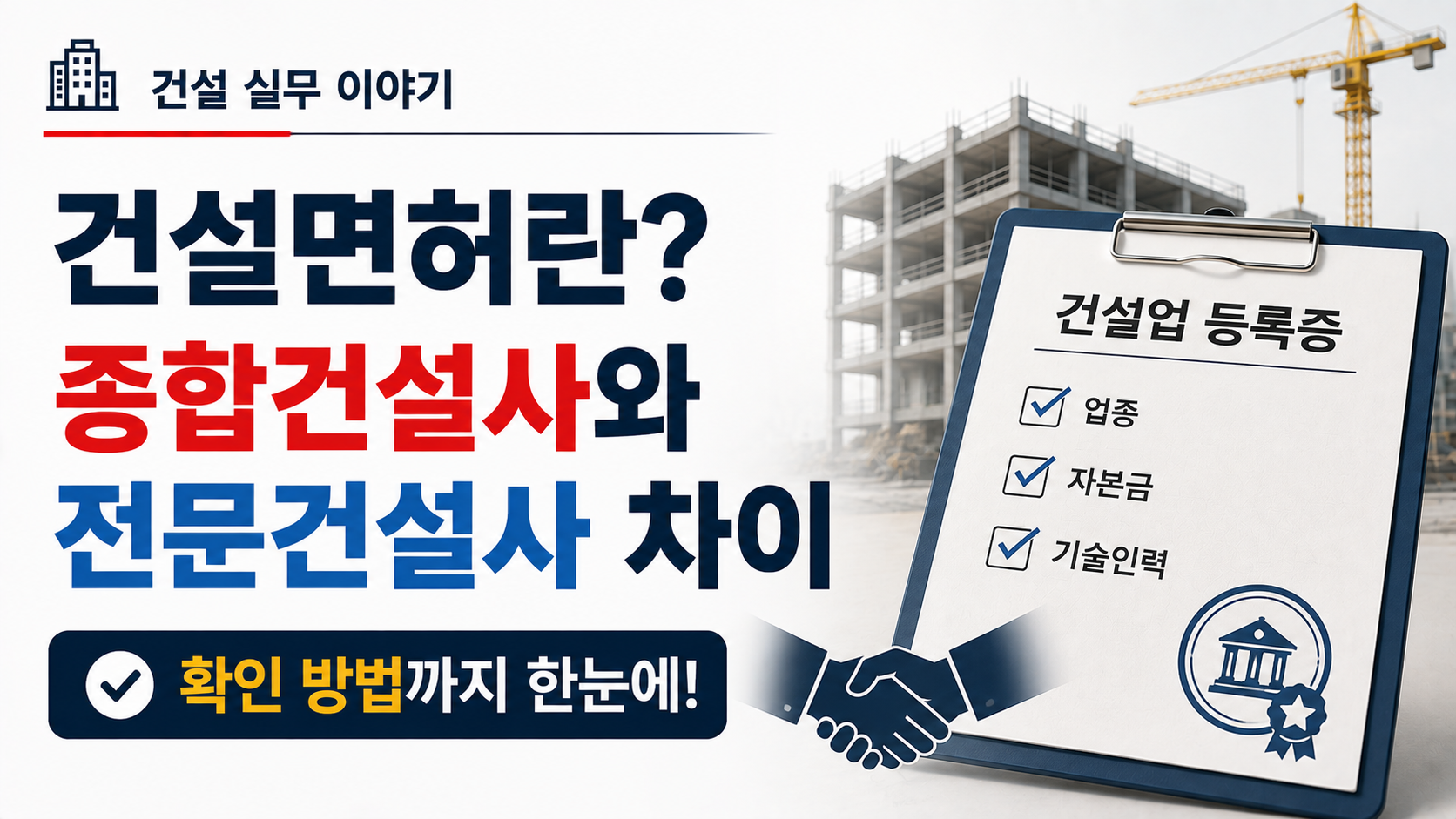 건설면허와 종합건설사·전문건설사의 차이를 설명하는 이미지