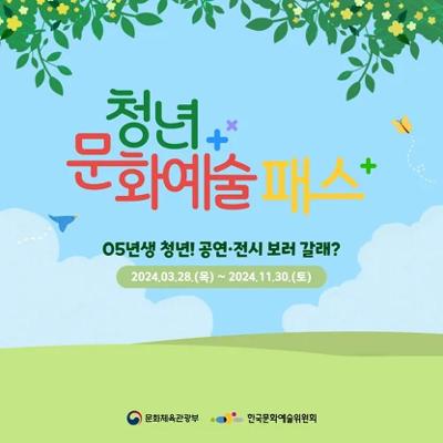 문화체육관광부-청년문화예술패스-신청-안내