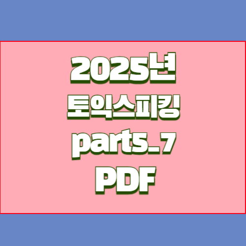 토익스피킹 Part 5-7 한 단계 더 성장할 수 있는 2024년 요점정리 PDF 다운로드 링크 확인하기📝