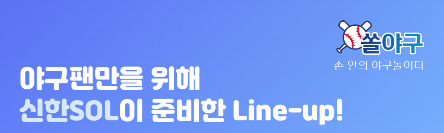 신한 쏠 야구 투표하기