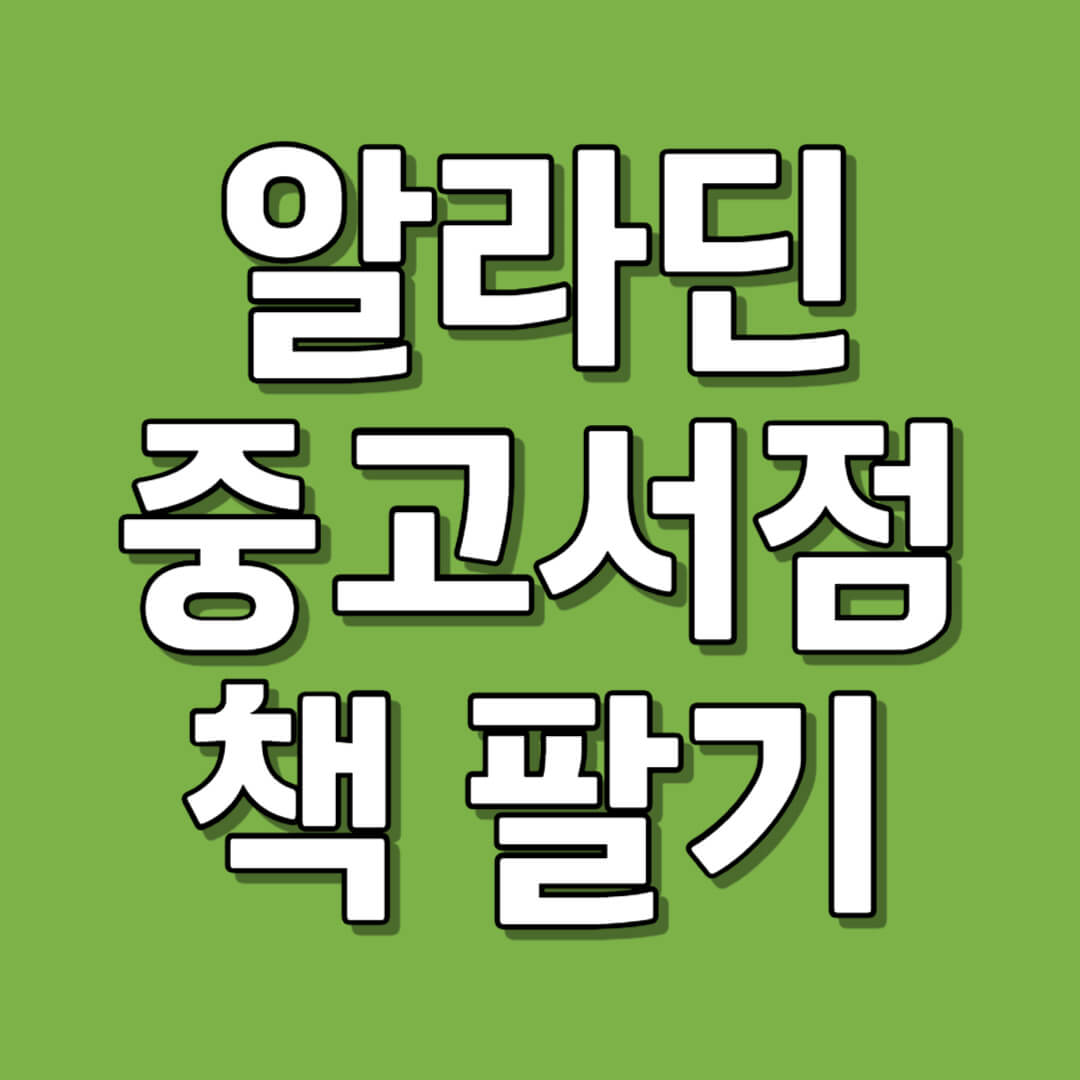 알라딘 중고서점에 중고책 파는 방법