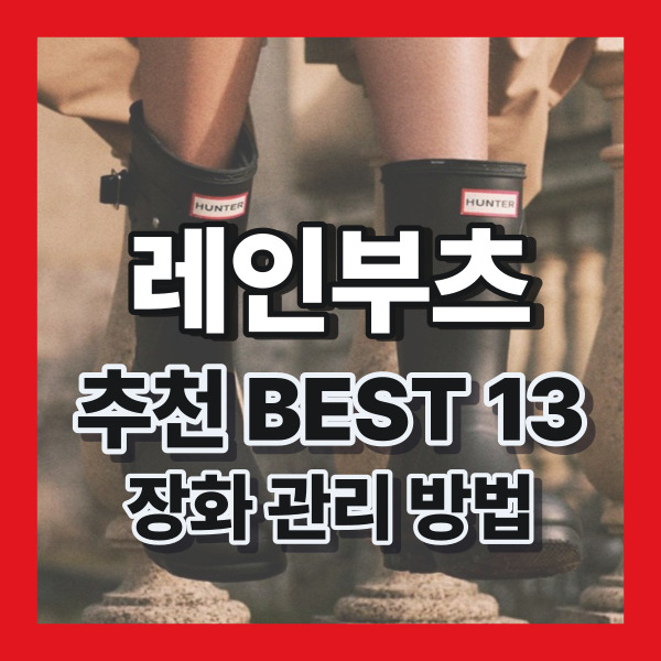 레인부츠추천