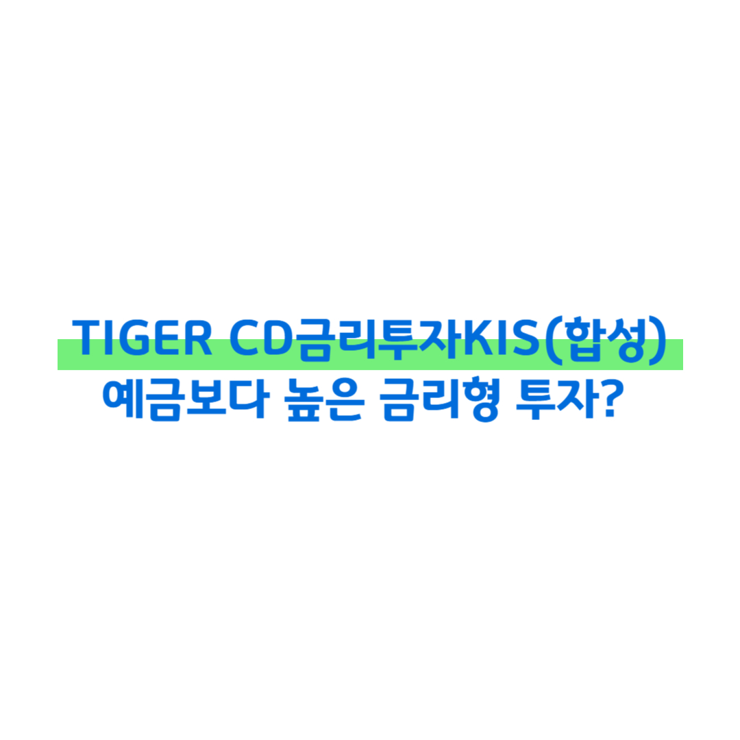 [ETF 공부노트 #8] TIGER CD금리투자KIS(합성) ETF 썸네일